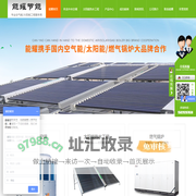 西安科龙空调总代理_太阳能热水工程_商用燃气锅炉厂家_生能空气能价格_陕西能耀节能科技有限公司