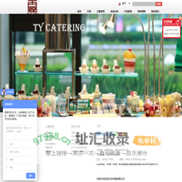 茶歇_冷餐会_酒会_西式晚宴定制_选天悦宴会
