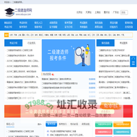 二级建造师考试，报名入口，考试时间，报考条件-网站首页