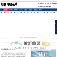烟台开锁|烟台保险箱开锁|烟台开汽车锁-烟台开锁在线