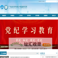 广东省科学院电子电器研究所