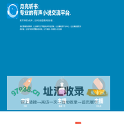 月亮听书