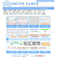 在线打字吧-我要学打字-在线指法拼音五笔搜狗打字,打字比赛测试,听打练习,打字训练软件网站