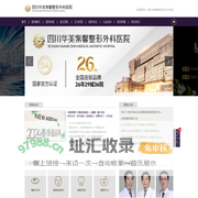 成都整形医院-四川华美紫馨整形外科医院[官网]