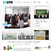 玄米自学网 - 我要自学，如何自学，在线自学网站