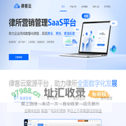 律客云 - 案源拓展合作，律所营销管理SaaS平台
