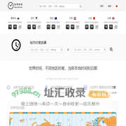 北京时间_本地当前时间查询_在线时差换算器 - 世界时间网
