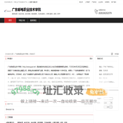 广东邮电职业技术学院：通信电源,电话交换,综合信息,载波通信
