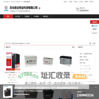 科士达|MCA|耐普|圣阳|蓄电池|UPS不间断|太阳能|电源|电池-青岛宏达祥业
