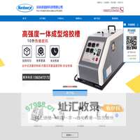 深圳诺信新科技有限公司|pur热熔胶机|pur胶机|nordson热熔胶机|诺信热熔胶机|热熔胶机厂家