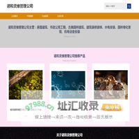 诺和灵维管理公司-企业网站