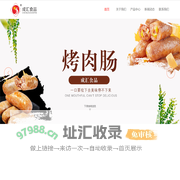 成汇食品，台式烤肠，纯肉肠，烤肉肠-焦作市成汇食品有限公司