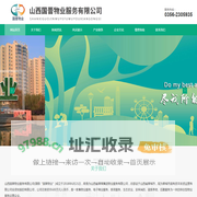 山西国晋物业服务有限公司