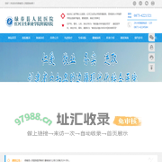 绿春县人民医院