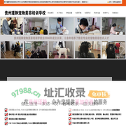 贵阳宠物美容培训-贵州宠物美容师培训-贵阳宠物美容学校-贵州瑾静宠物美容有限公司
