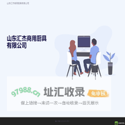 山东汇杰商用厨具有限公司