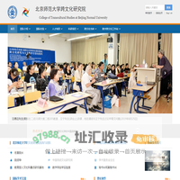 北京师范大学跨文化研究院