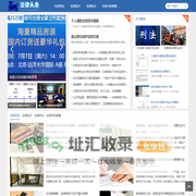 法律头条在线 - 实时法律资讯，专业解读分析