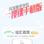 环球雅思手机搜课移动端正式上线！