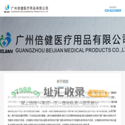 广州倍健医疗用品有限公司