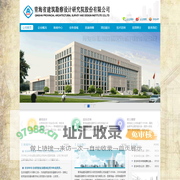 青海省建筑勘察设计研究院股份有限公司