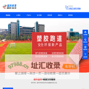 塑胶跑道价格-多少钱一平方-幼儿园塑胶跑道-橡胶跑道-塑胶跑道材料厂