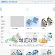 精密紧固件与零部件制造商