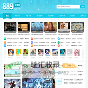 889资源网_安全可靠的安卓应用下载平台