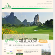 桂林山水高尔夫度假酒店有限公司