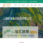 上海新瑞食品销售有限公司
