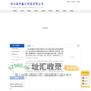 [ 四川南科鑫汇科技限公司 ]