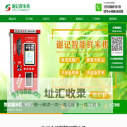 扬州谢记智能科技有限公司-智能鲜米机、智能碾米机