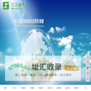 高低压成套_配电设备_电力施工-深圳市三江电气有限公司