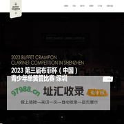 2023 Buffet Crampon Competition 中国·深圳
