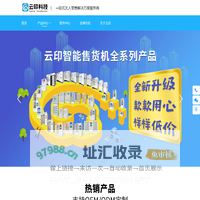 自动售货机_无人售药机_智能发药机-广州云印信息科技有限公司