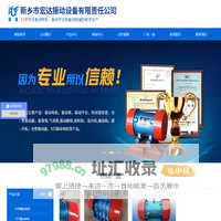 振动电机厂家_防爆振动电机_仓壁振动器_河南振动平台_新乡市宏达振动设备有限责任公司