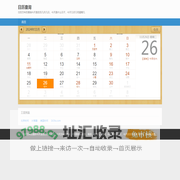 日历万年历查询今天是农历几月几日,今天是什么日子,今天几月几号星期几