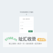 华东医院麻醉科工作量统计