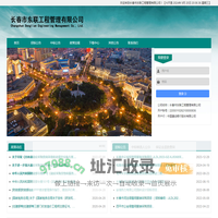 长春市东联工程管理有限公司