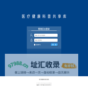 医疗健康科普共享库