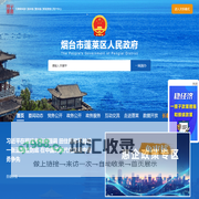 蓬莱区政府