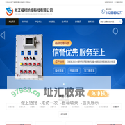 BXK防爆控制箱,BXD防爆动力柜,BQC(BQD)防爆电机控制器-浙江福禄防爆科技有限公司