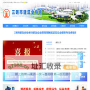 三明市建筑业协会