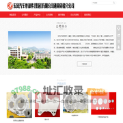东风汽车零部件（集团）有限公司通用铸锻分公司
