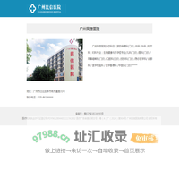 广州民信医院