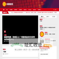 安徽徐氏 – 天下徐氏一家亲，安徽徐氏一家人！