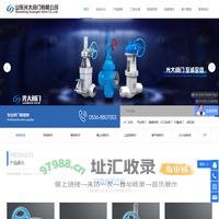 山东光大阀门-山东光大阀门有限公司-官网-水利控制阀-衬氟防漏阀-锻钢阀门-冶金通风阀门-电站阀门