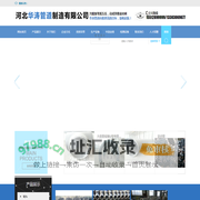 河北华涛管道制造有限公司_
