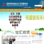 安庆市乐邻社会工作发展中心_乐邻社工_安徽安庆社工