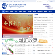 中国科学院青藏高原研究所